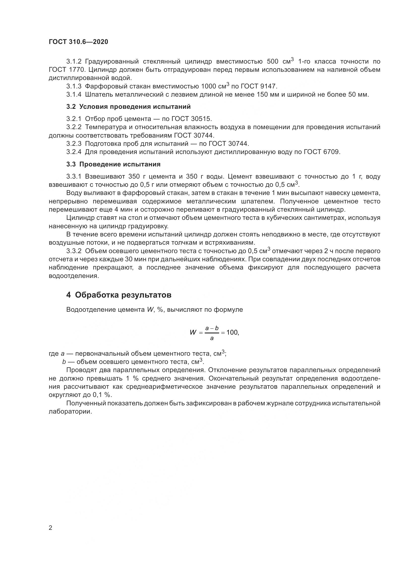 ГОСТ 310.6-2020, страница 8