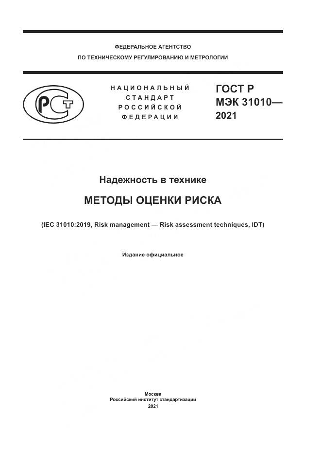 ГОСТ Р МЭК 31010-2021, страница 1