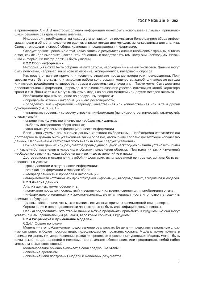 ГОСТ Р МЭК 31010-2021, страница 11