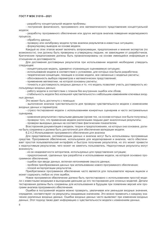 ГОСТ Р МЭК 31010-2021, страница 12