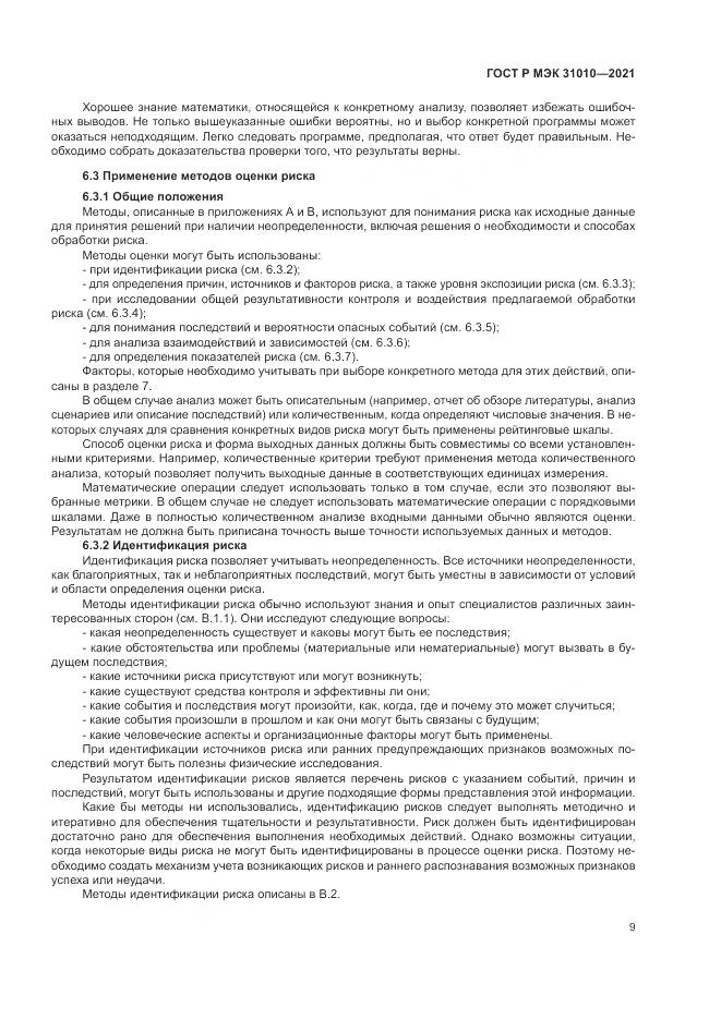 ГОСТ Р МЭК 31010-2021, страница 13