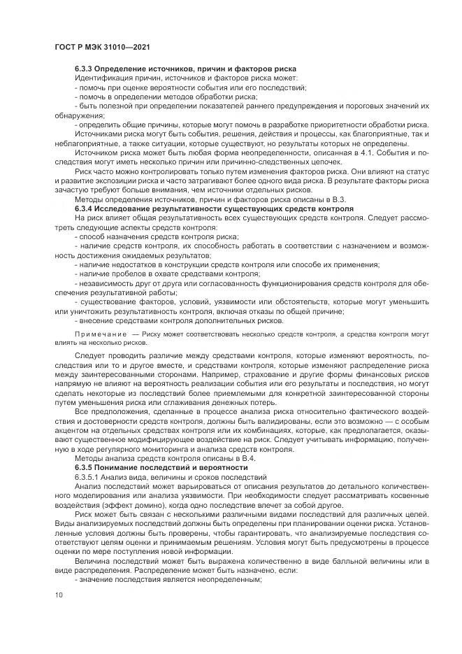 ГОСТ Р МЭК 31010-2021, страница 14