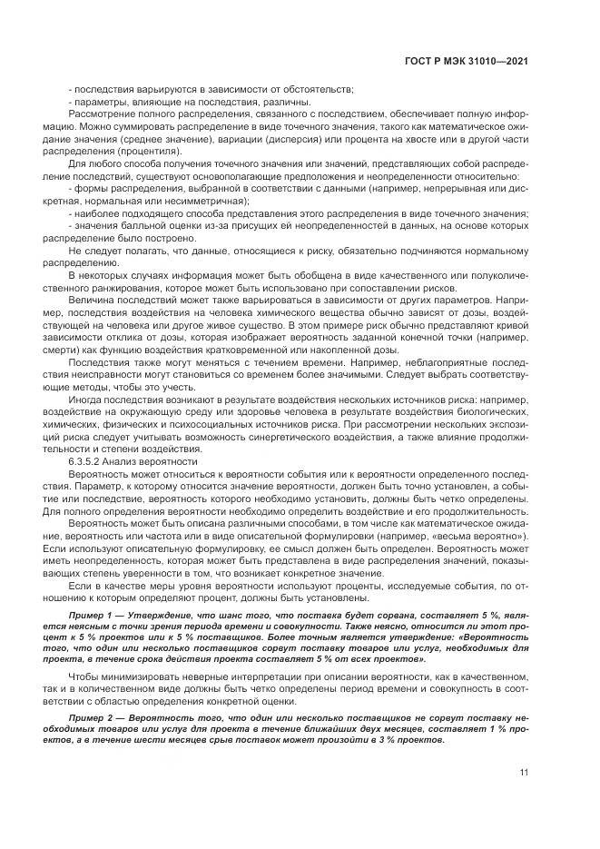 ГОСТ Р МЭК 31010-2021, страница 15