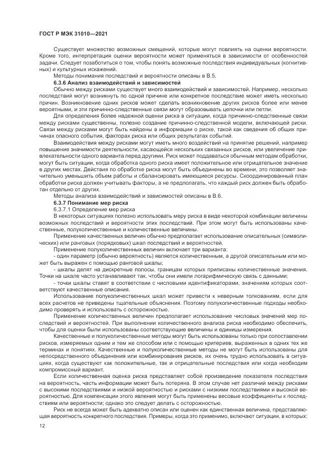 ГОСТ Р МЭК 31010-2021, страница 16
