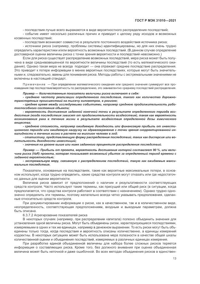 ГОСТ Р МЭК 31010-2021, страница 17