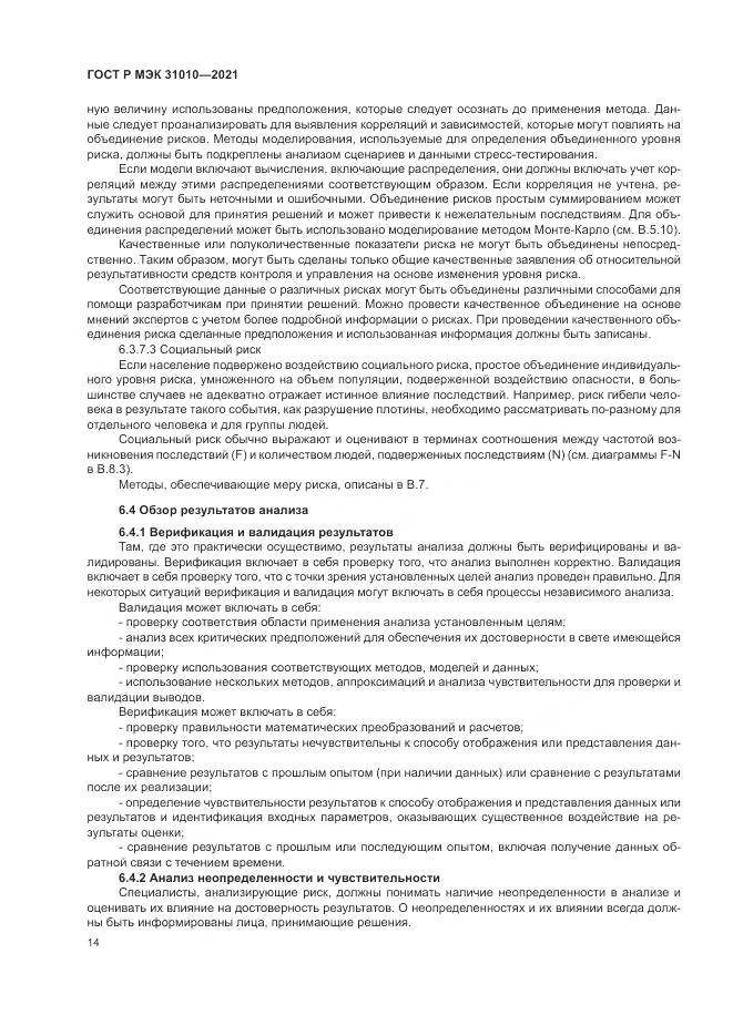 ГОСТ Р МЭК 31010-2021, страница 18
