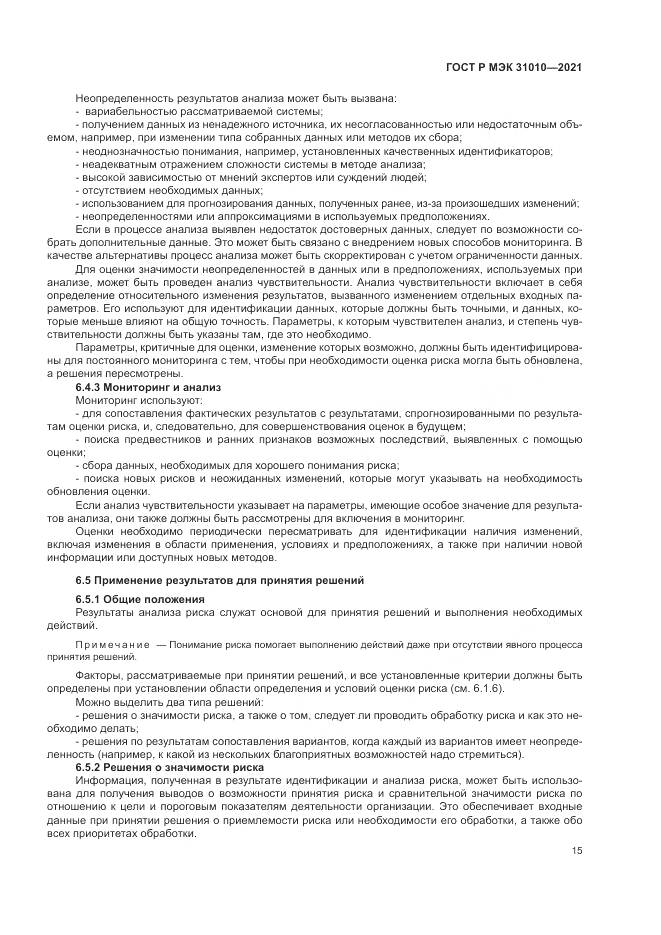 ГОСТ Р МЭК 31010-2021, страница 19