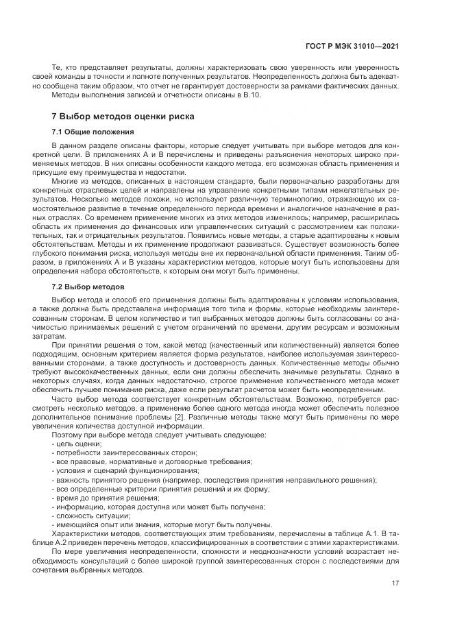 ГОСТ Р МЭК 31010-2021, страница 21