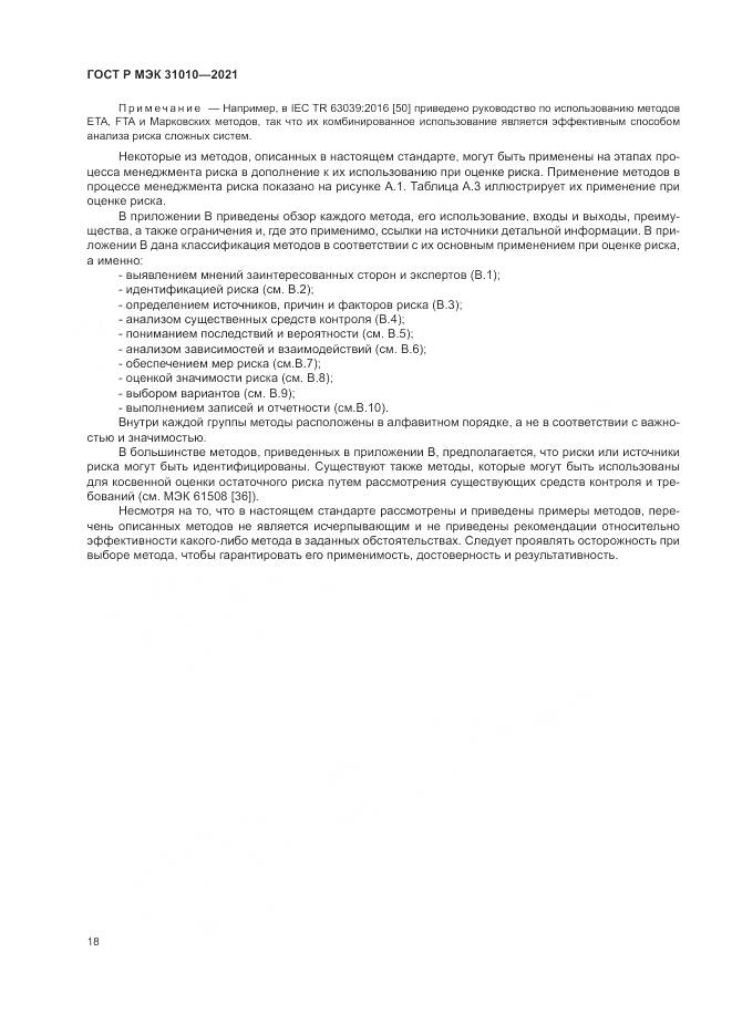 ГОСТ Р МЭК 31010-2021, страница 22