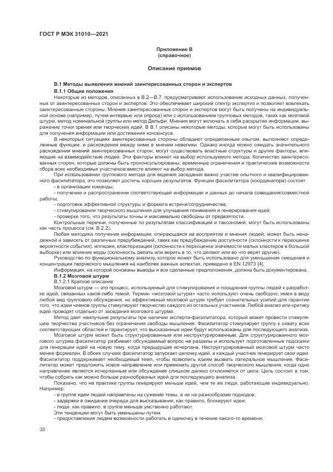 ГОСТ Р МЭК 31010-2021, страница 34