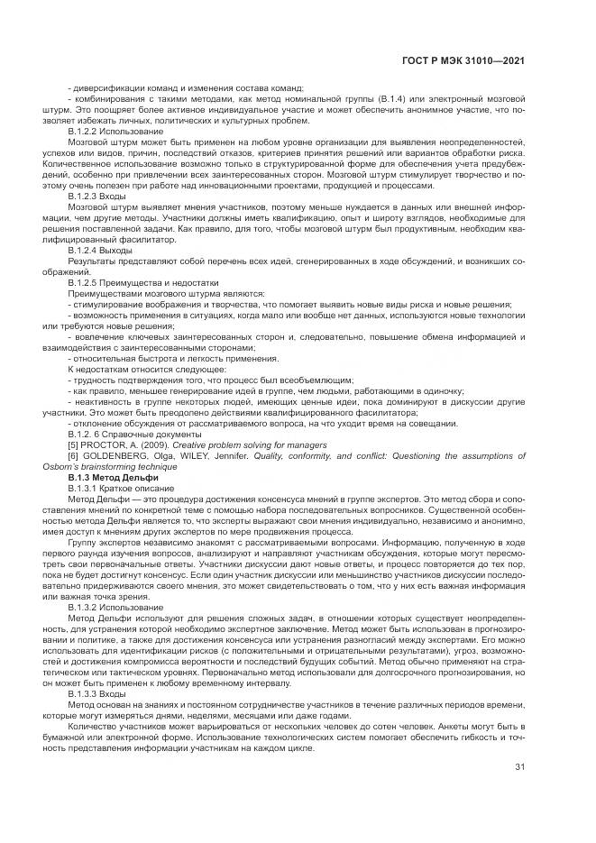 ГОСТ Р МЭК 31010-2021, страница 35