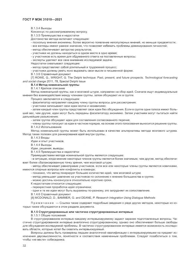 ГОСТ Р МЭК 31010-2021, страница 36