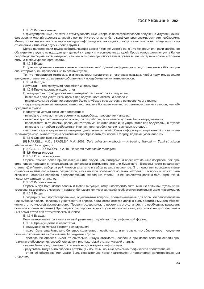 ГОСТ Р МЭК 31010-2021, страница 37