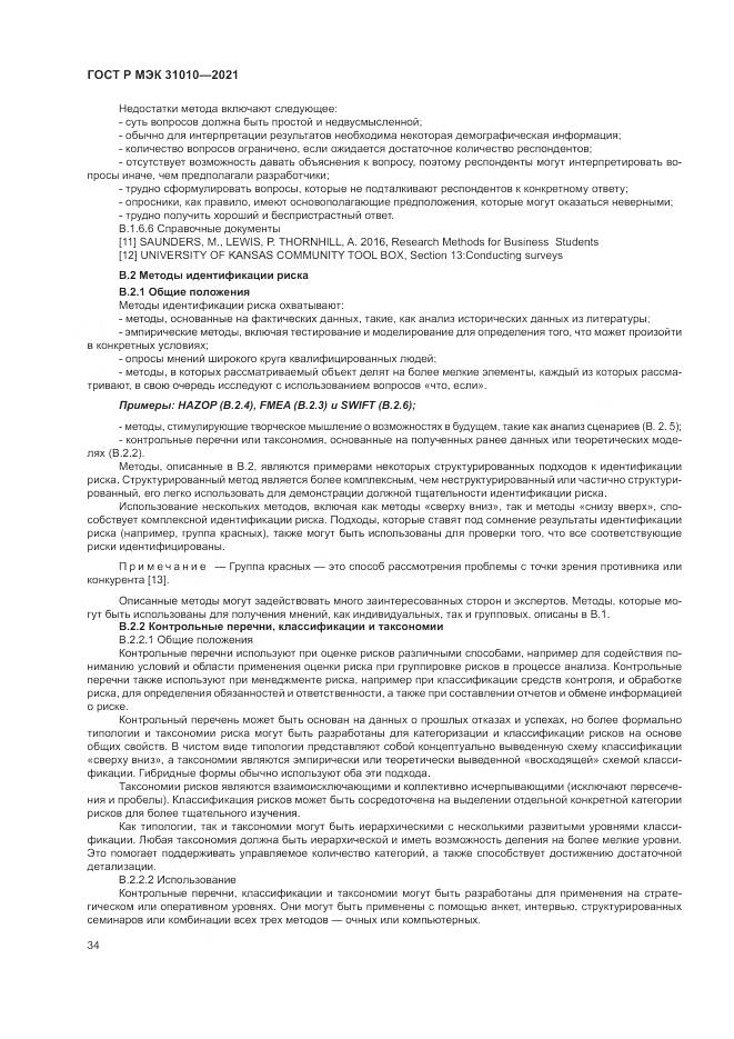 ГОСТ Р МЭК 31010-2021, страница 38