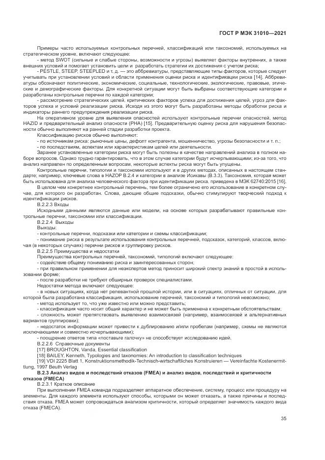 ГОСТ Р МЭК 31010-2021, страница 39