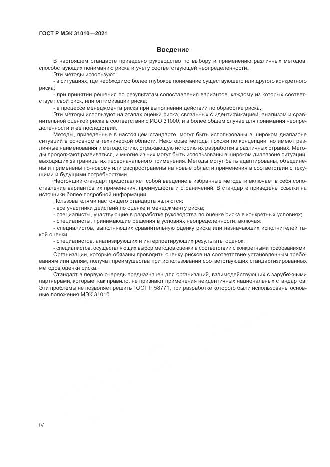 ГОСТ Р МЭК 31010-2021, страница 4