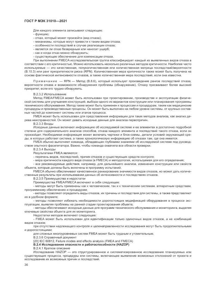 ГОСТ Р МЭК 31010-2021, страница 40