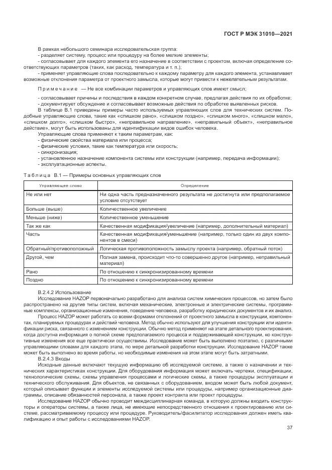 ГОСТ Р МЭК 31010-2021, страница 41