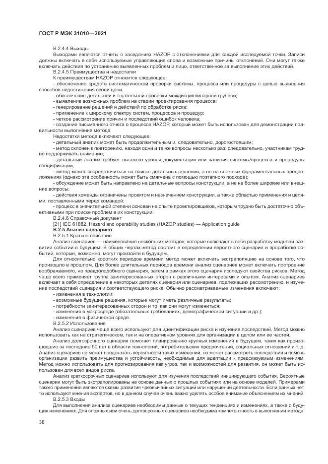 ГОСТ Р МЭК 31010-2021, страница 42