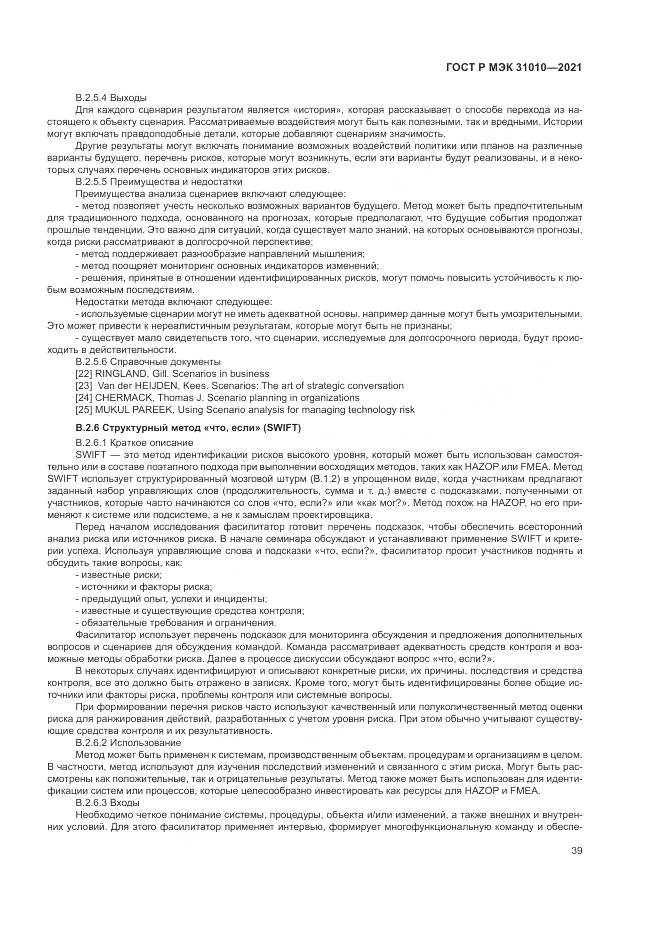 ГОСТ Р МЭК 31010-2021, страница 43