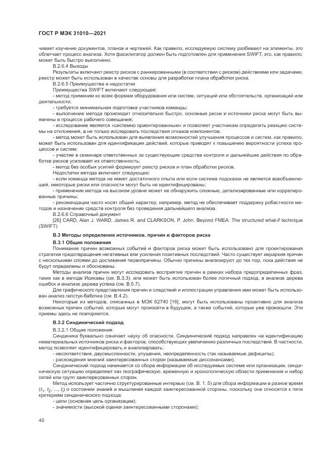 ГОСТ Р МЭК 31010-2021, страница 44