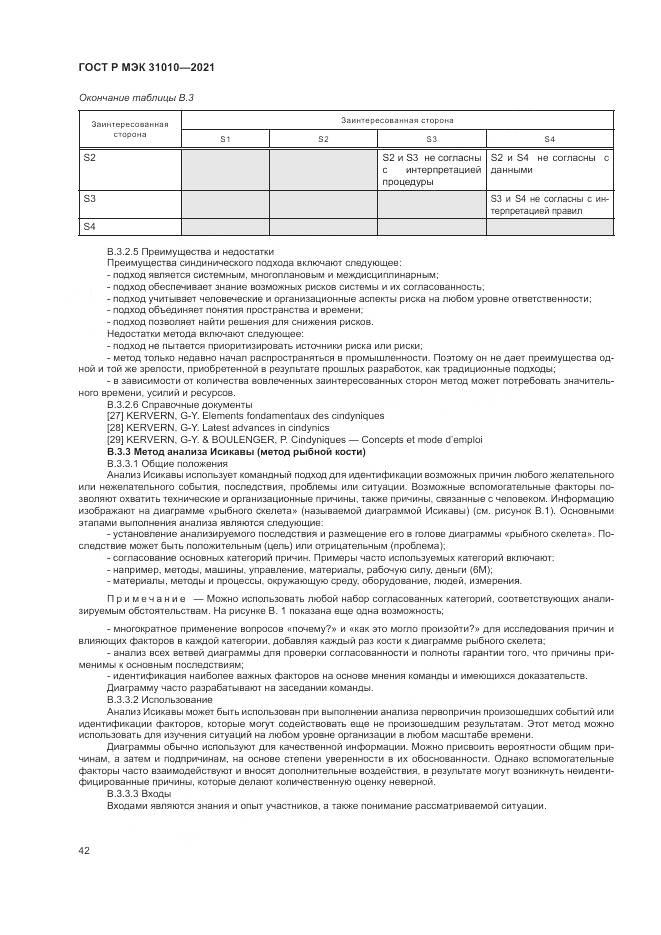 ГОСТ Р МЭК 31010-2021, страница 46