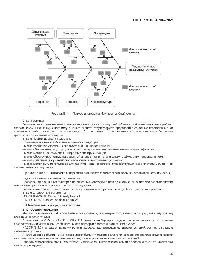 ГОСТ Р МЭК 31010-2021, страница 47