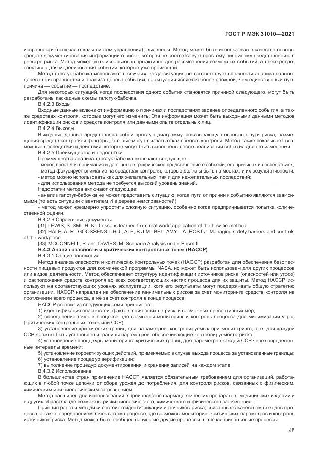 ГОСТ Р МЭК 31010-2021, страница 49