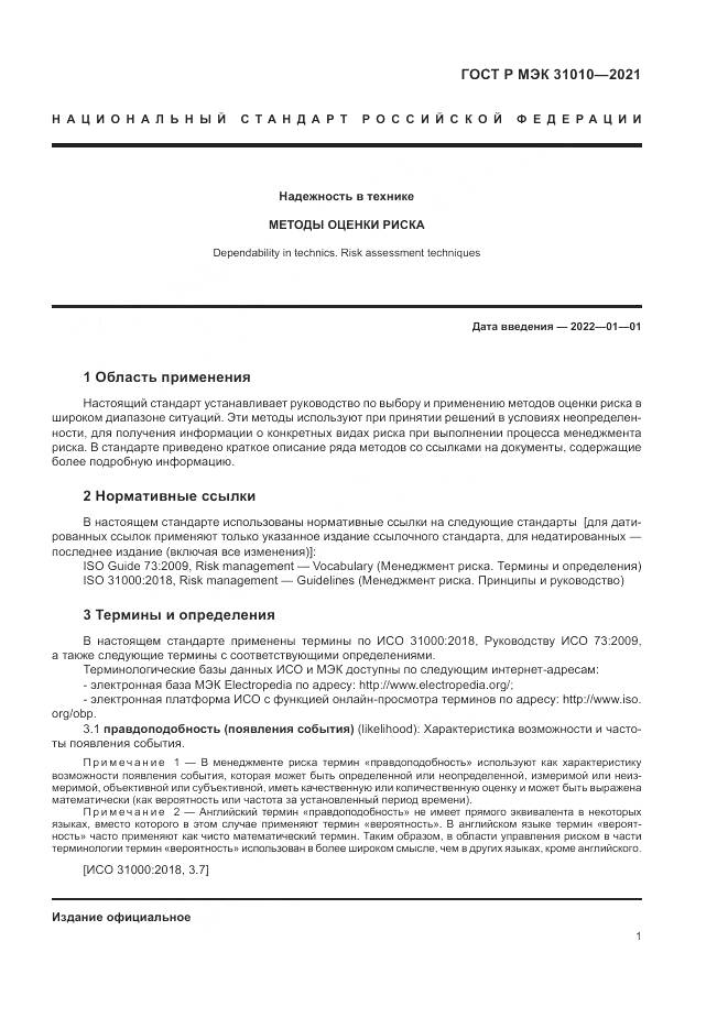 ГОСТ Р МЭК 31010-2021, страница 5