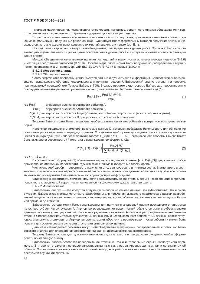 ГОСТ Р МЭК 31010-2021, страница 52