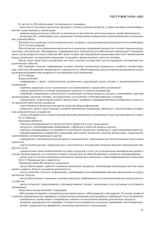 ГОСТ Р МЭК 31010-2021, страница 55