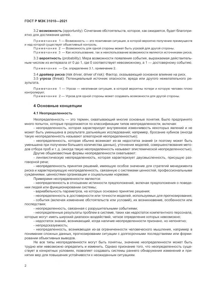 ГОСТ Р МЭК 31010-2021, страница 6