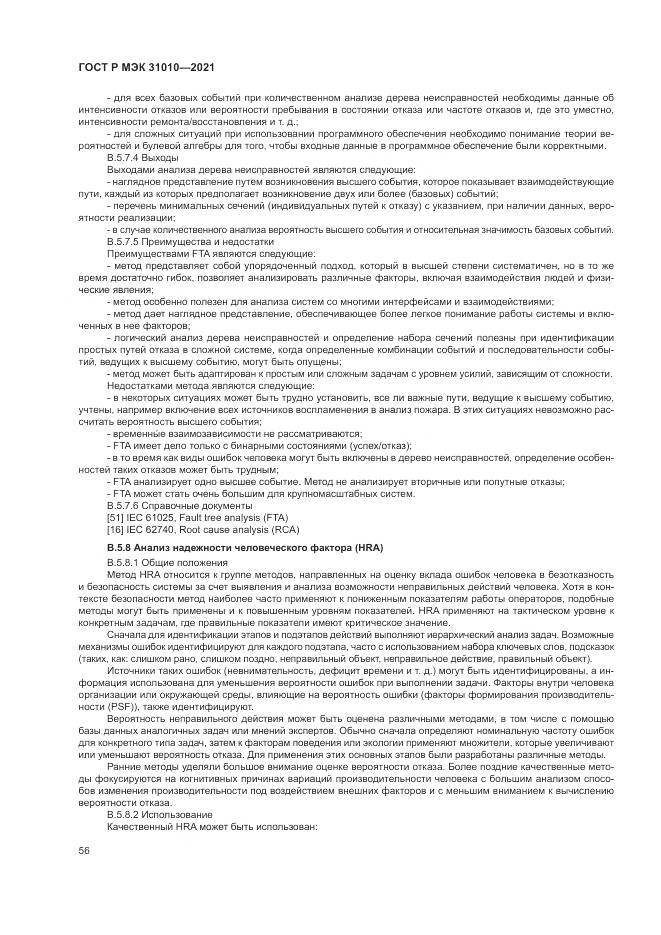 ГОСТ Р МЭК 31010-2021, страница 60