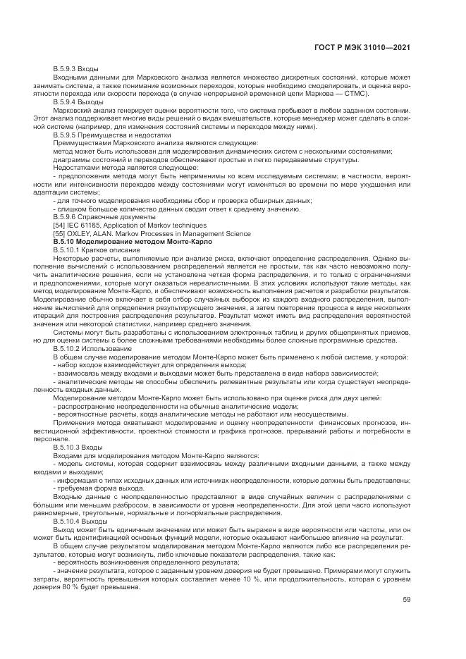 ГОСТ Р МЭК 31010-2021, страница 63