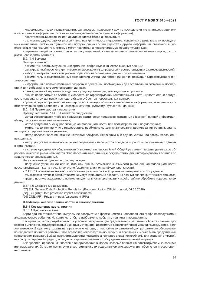 ГОСТ Р МЭК 31010-2021, страница 65