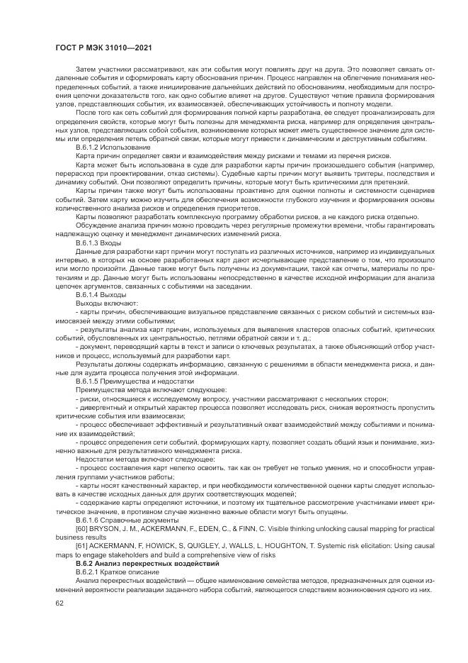 ГОСТ Р МЭК 31010-2021, страница 66