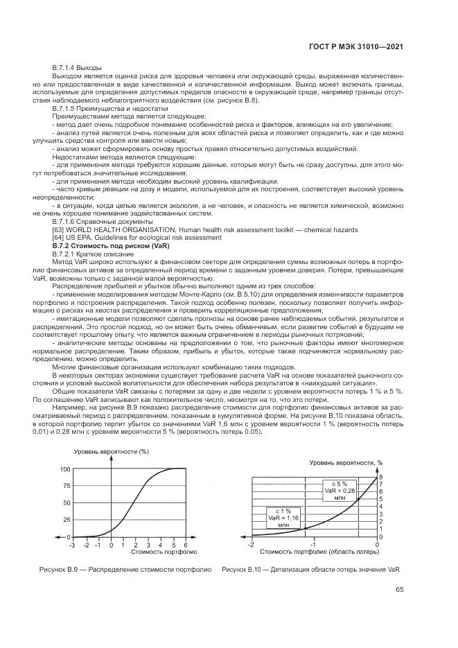 ГОСТ Р МЭК 31010-2021, страница 69