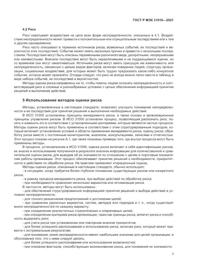 ГОСТ Р МЭК 31010-2021, страница 7