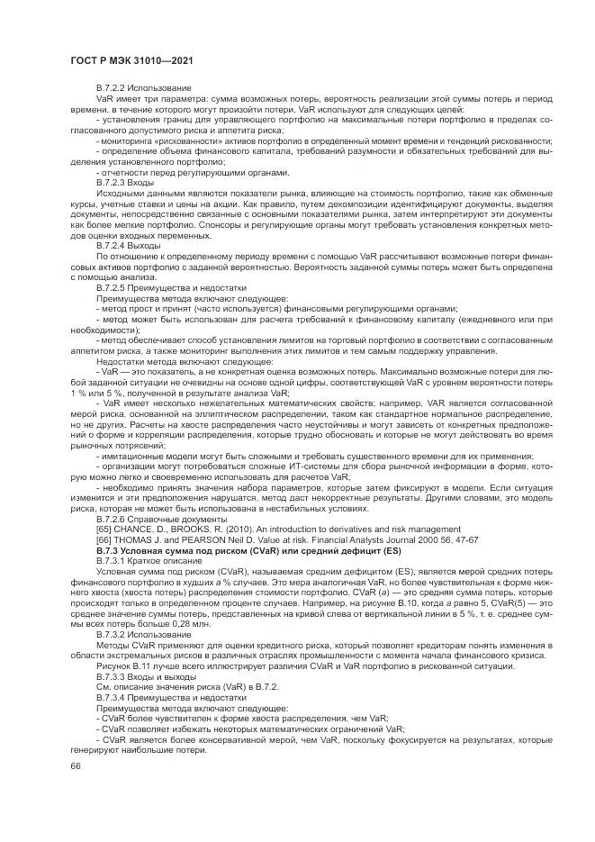 ГОСТ Р МЭК 31010-2021, страница 70