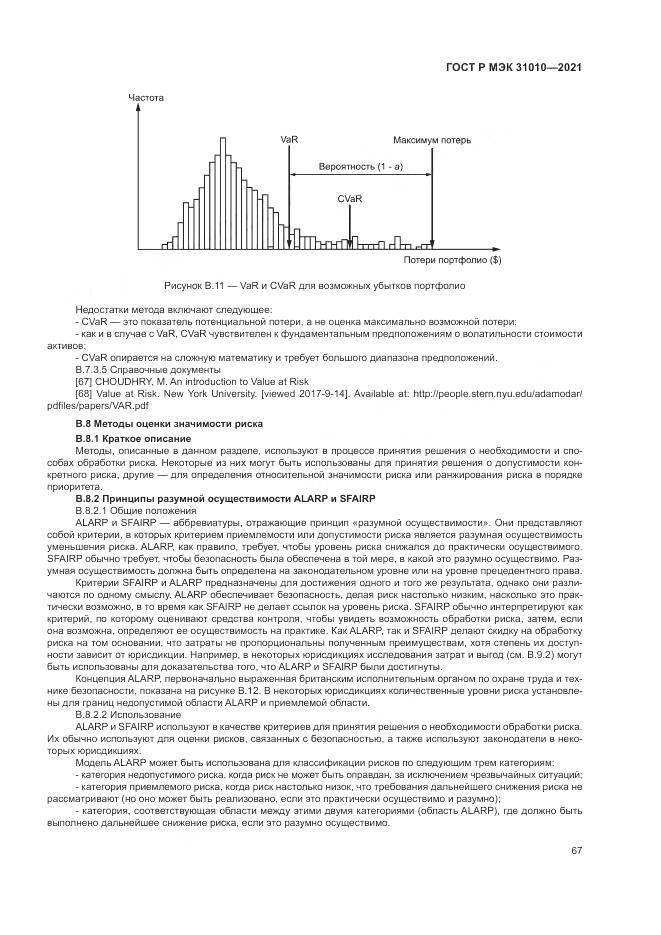 ГОСТ Р МЭК 31010-2021, страница 71