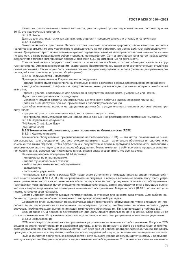 ГОСТ Р МЭК 31010-2021, страница 75