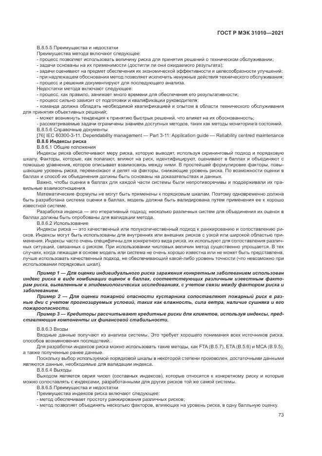 ГОСТ Р МЭК 31010-2021, страница 77