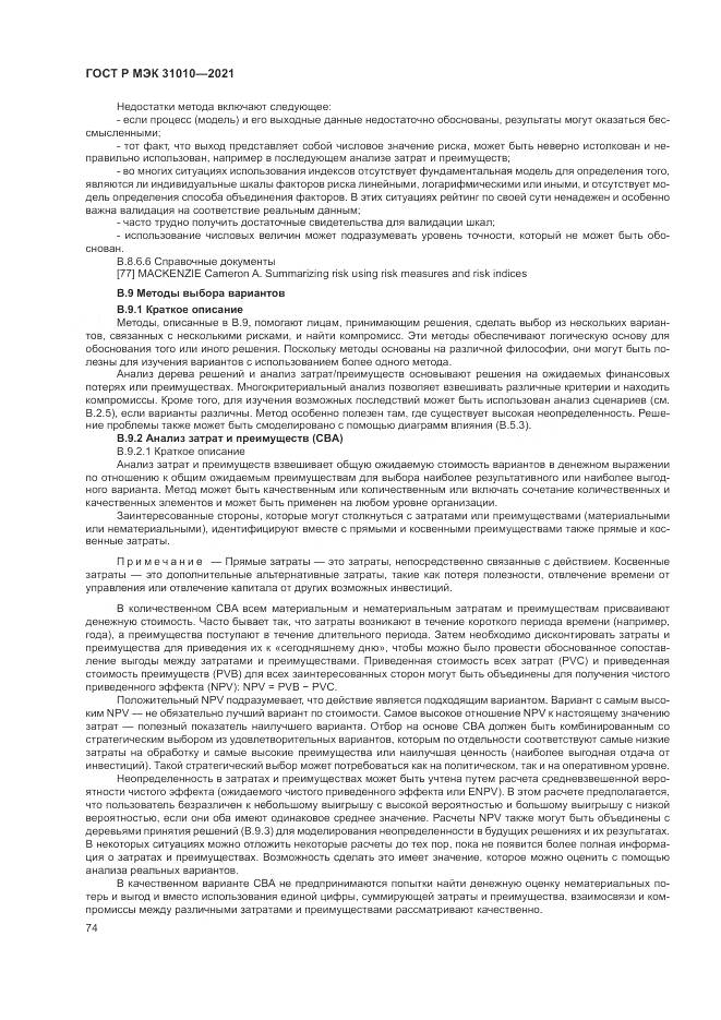 ГОСТ Р МЭК 31010-2021, страница 78
