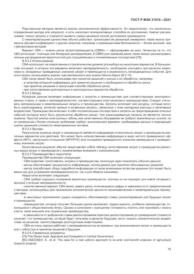 ГОСТ Р МЭК 31010-2021, страница 79