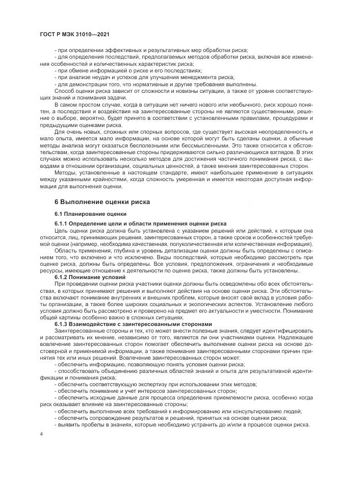 ГОСТ Р МЭК 31010-2021, страница 8