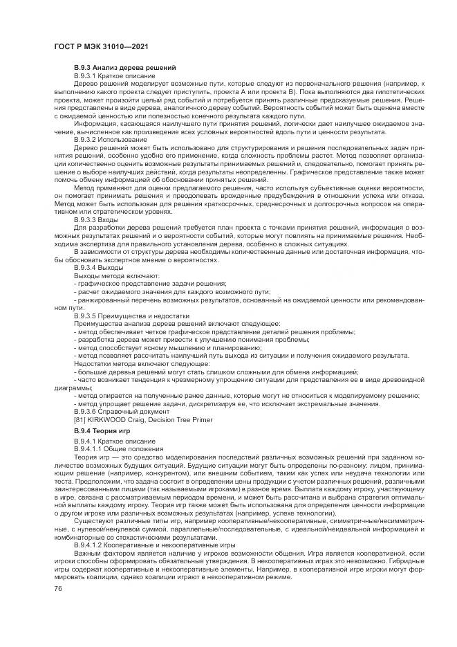 ГОСТ Р МЭК 31010-2021, страница 80