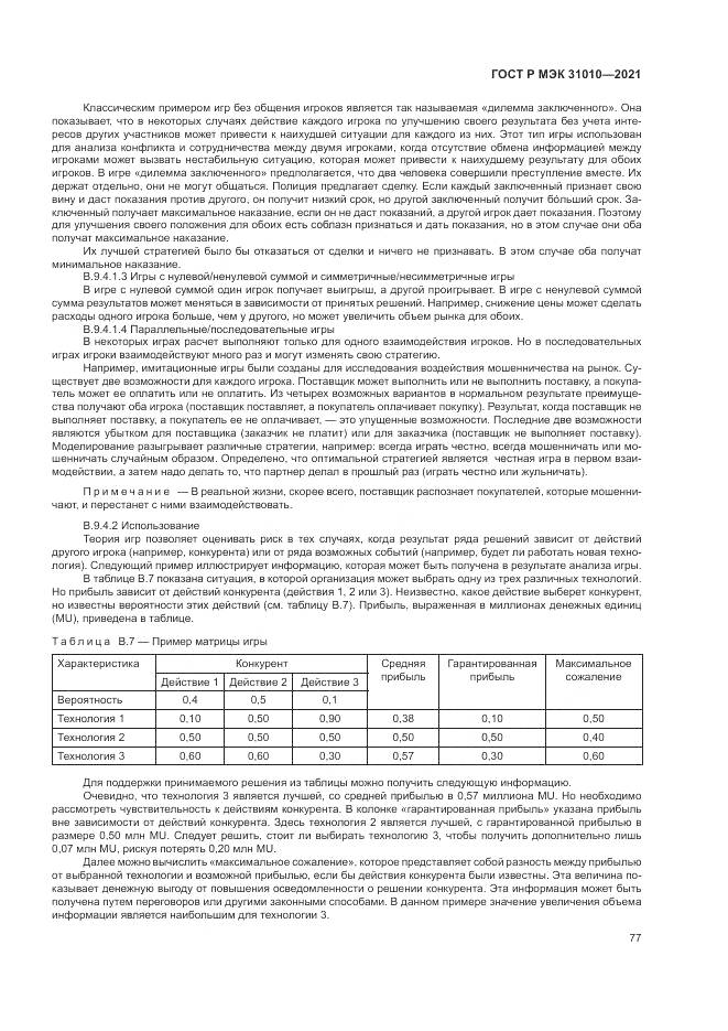ГОСТ Р МЭК 31010-2021, страница 81