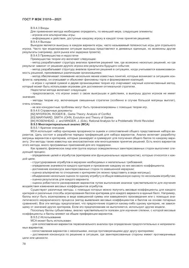ГОСТ Р МЭК 31010-2021, страница 82