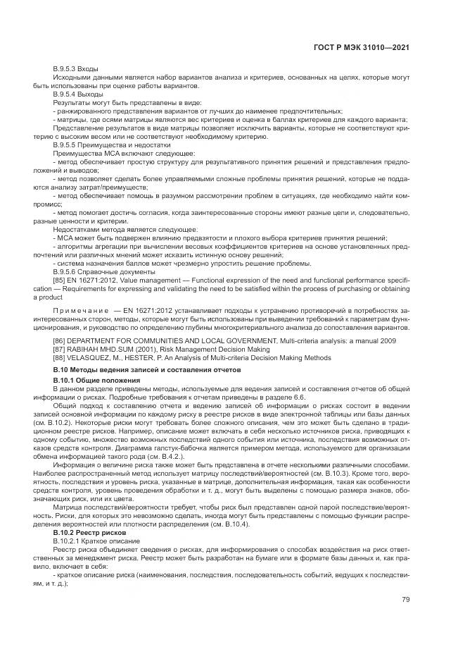 ГОСТ Р МЭК 31010-2021, страница 83