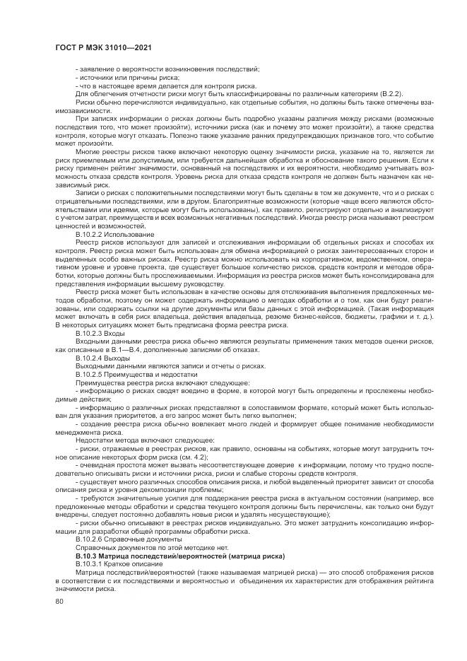 ГОСТ Р МЭК 31010-2021, страница 84